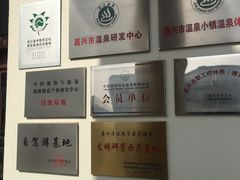 -嘉兴清池酒店温泉