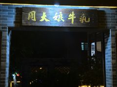 -周大娘牛乳(旧寨古村总店)