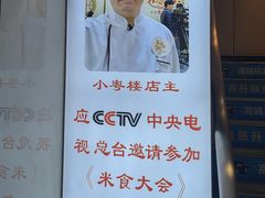 -小粤楼·怀旧粤菜(万辉国际广场店)