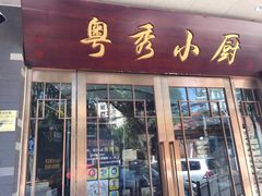 门面-粤秀小厨·广式早茶(辽宁路店)