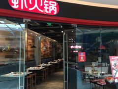 门面-虾吃虾涮虾火锅(金牛万达店)