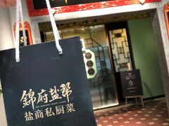 -锦府盐帮·侯宅(五棵松万达店)