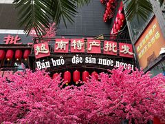-万众国际批发市场