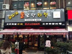 门面-富乐满韩国正宗炸鸡韩国料理(虹泉路店)