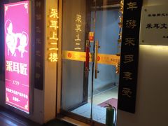 -采耳匠(中央大街店)