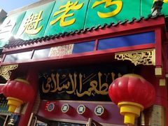 门面-白魁老号饭庄(安内店)