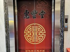 -惠丰堂饭庄·烤鸭·京味菜(西北旺·唐家岭店)