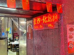 -文和友老长沙龙虾馆(化龙池店)