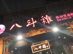 门面-八斗鸡·湘土菜(国贸店)