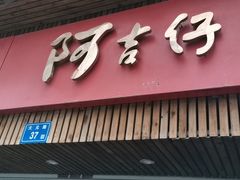 门面-阿吉仔(大元路店)