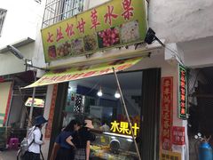 门面-老炳·七丛松甘草水果