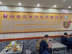 -白老三牛肉丸子面(平阳广场店)