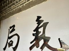 -局气 烤鸭·北京菜(前门店)
