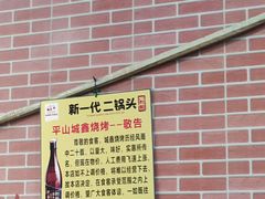 -平山城鑫烧烤(建国楼店)