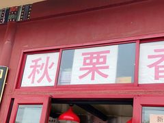 门面-秋栗香(地安门店)
