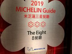 -8餐厅(新葡京酒店)