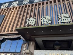 -海德温泉生活馆(朝阳大悦城店)