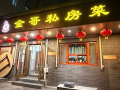 -金哥私房菜馆(张府园总店)