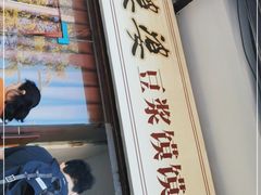 门面-叶婆婆豆浆馍馍