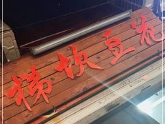 门面-梯坎豆花