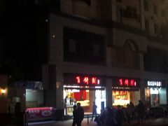 -百饼园(南后街店)