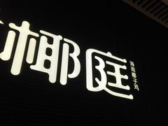 -椰庭·椰子鸡·创意玩家(晶耀前滩店)