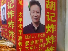 -胡仁根胡记炸炸炸