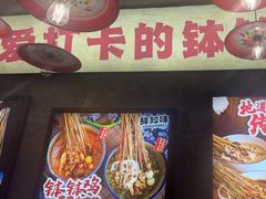 -嘉州鲜知味钵钵鸡(奎星楼店)