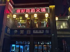 -码头故事火锅(郫县红光店)