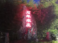 -石羊农庄