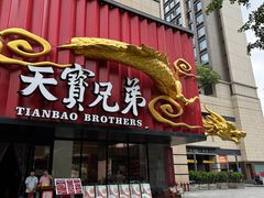 -天宝兄弟(前海壹方城店)