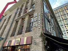 -翡翠鸟精品泰国菜(北辰财富中心店)