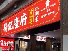 -杨记隆府(白象街店)