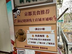 -满记烧饼(牛街东里小区一区店)