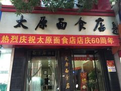 -太原面食店(解放路店)