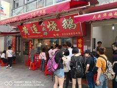 门面-黄连大头华烧鹅店(大良店)