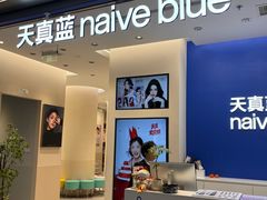 -天真蓝照相馆(五角场百联又一城店)