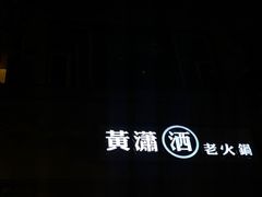-黄潇洒老火锅(九眼桥宏济巷店)