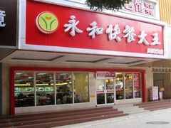 -日月永和中国餐饮名店(凤凰店)