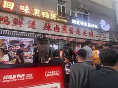 -回味黑鸭煲·始于2006(万松园店)