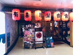 门面-有喜屋·深夜食堂(北京西路店)
