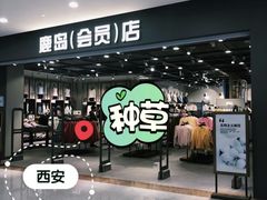 -鹿岛会员店(灞桥华阳城店)