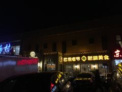 -巴依老爷新疆美食(常营店)