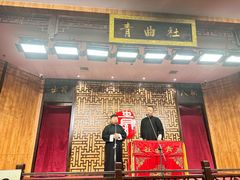 -青曲社相声(易俗街区店)