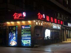 门面-食潮汕头鲜牛馆(望京保利店)
