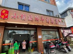 -小杨翘脚牛肉