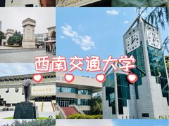 -西南交通大学(九里校区)