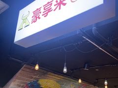 -豪享来(我格广场店)
