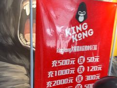 -kingkong大猩猩烤肉(CBD店)