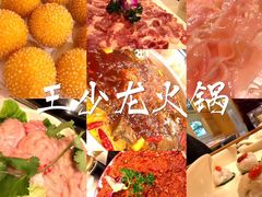 -王少龙火锅(五小区店)